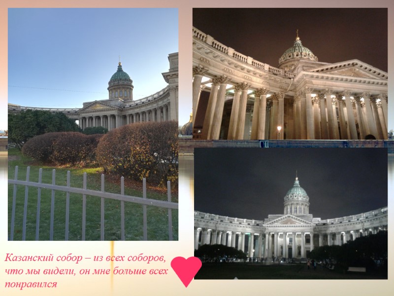 Казанский собор – из всех соборов, что мы видели, он мне больше всех понравился